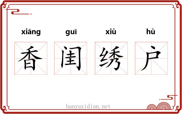 香闺绣户