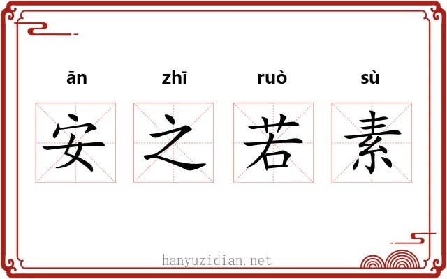 安之若素