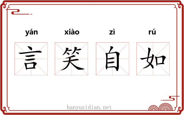 言笑自如