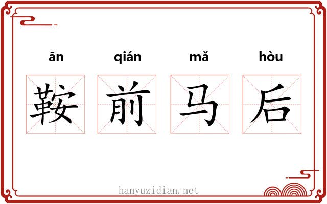 鞍前马后