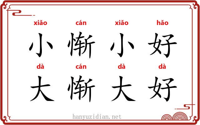 小惭小好，大惭大好