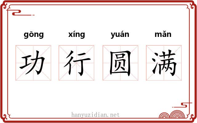 功行圆满