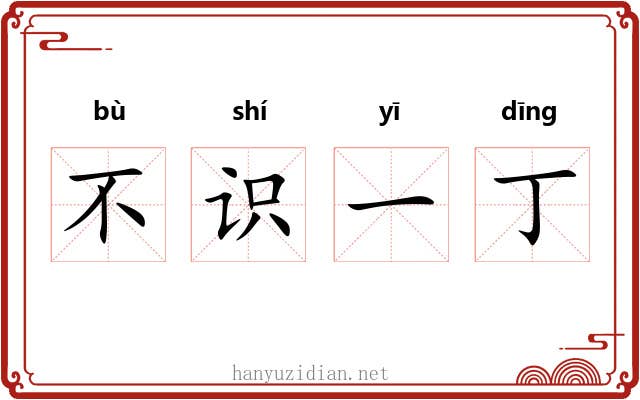 不识一丁