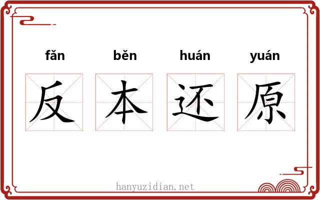 反本还原