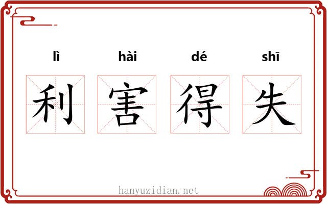 利害得失