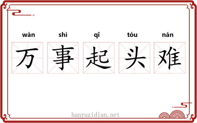 万事起头难