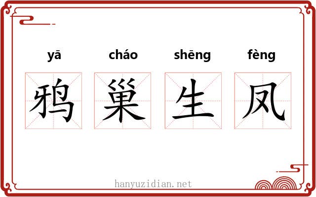 鸦巢生凤