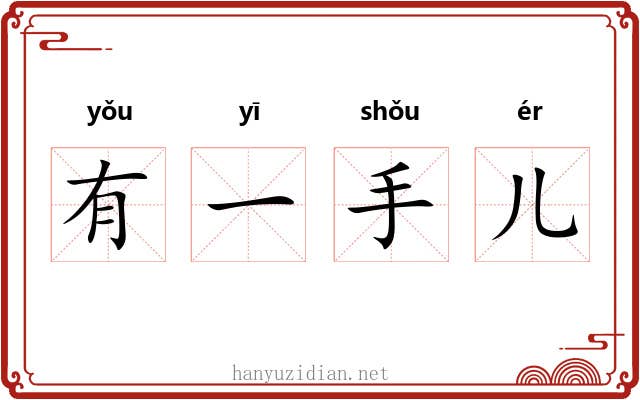 有一手儿