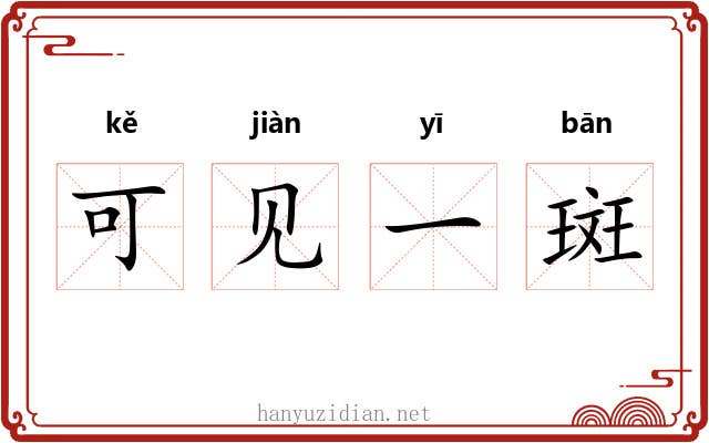 可见一斑