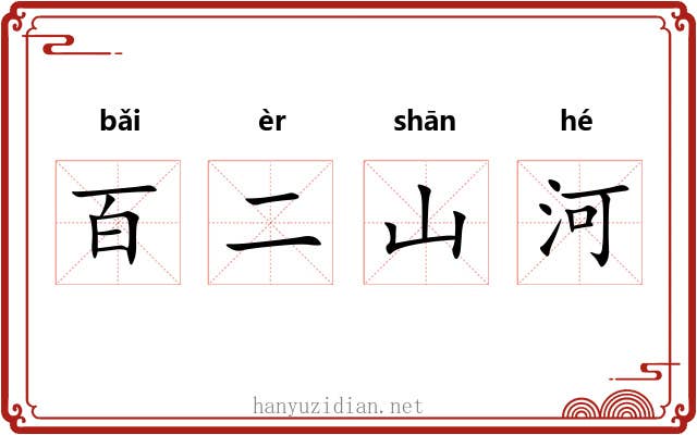 百二山河