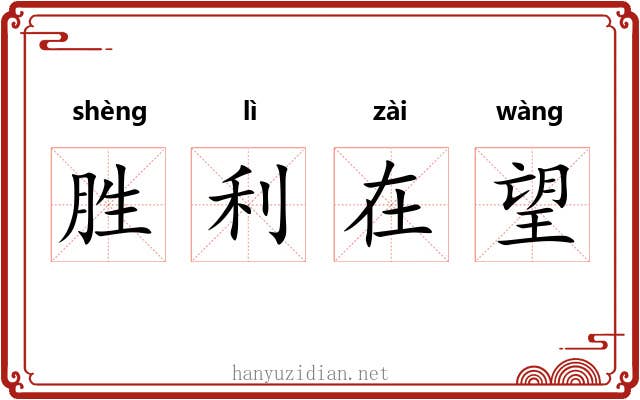 胜利在望