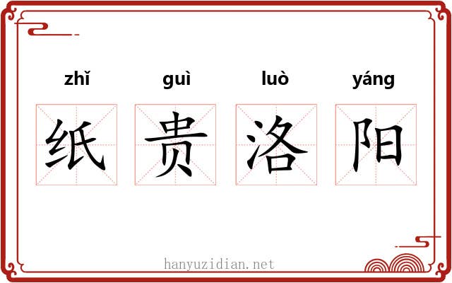 纸贵洛阳