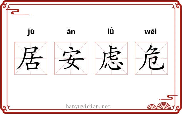 居安虑危