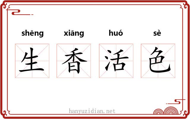 生香活色