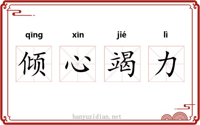 倾心竭力