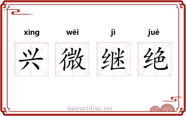 兴微继绝