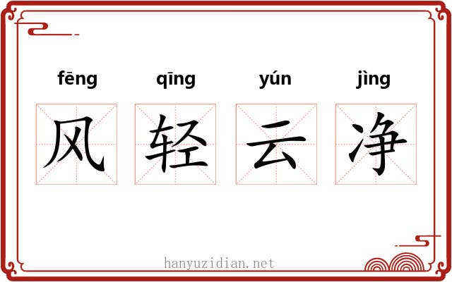 风轻云净