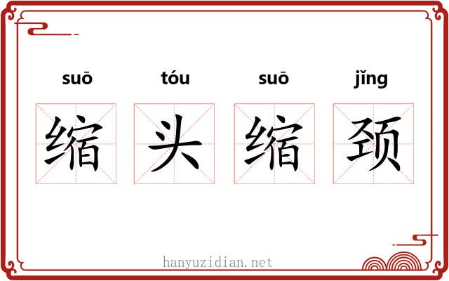 缩头缩颈