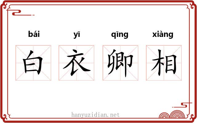 白衣卿相