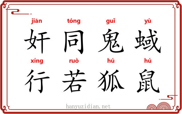 奸同鬼蜮，行若狐鼠