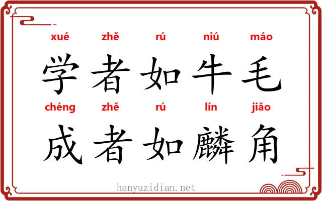 学者如牛毛，成者如麟角