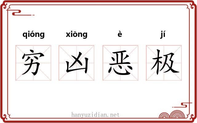 穷凶恶极