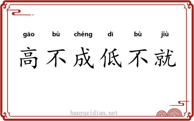 高不成低不就