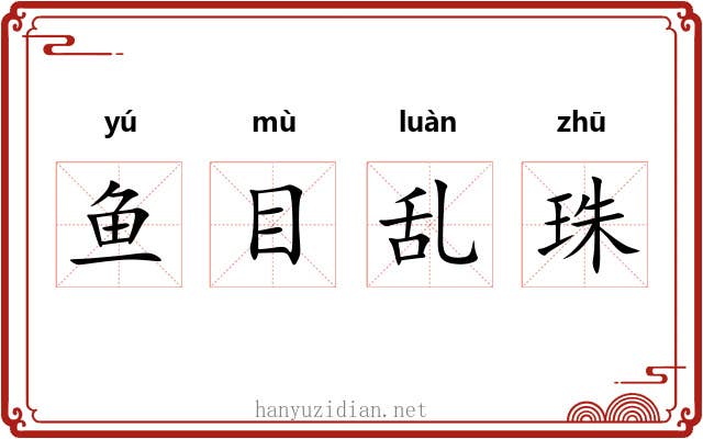 鱼目乱珠