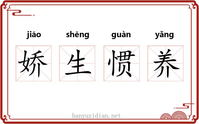 娇生惯养