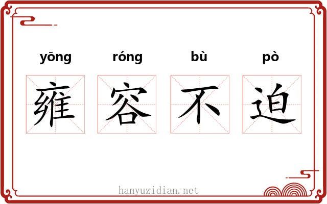 雍容不迫