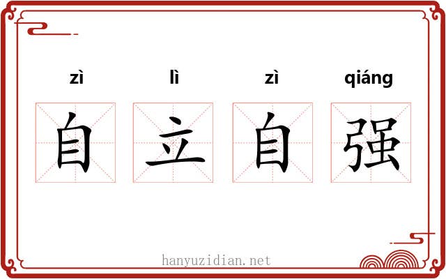 自立自强
