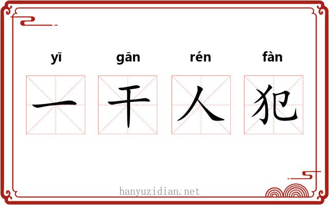 一干人犯