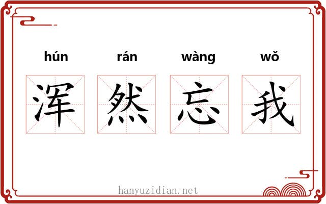 浑然忘我