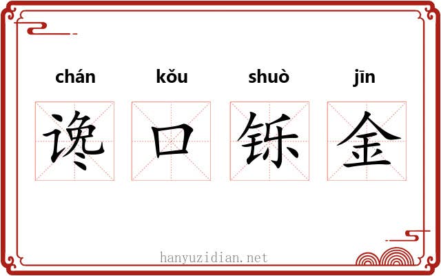 谗口铄金