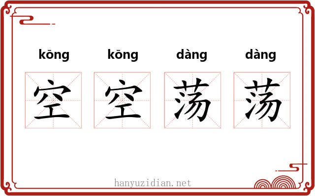 空空荡荡