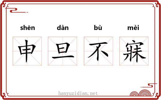 申旦不寐