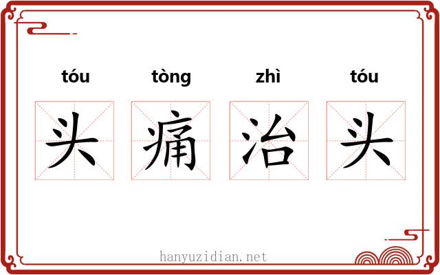 头痛治头