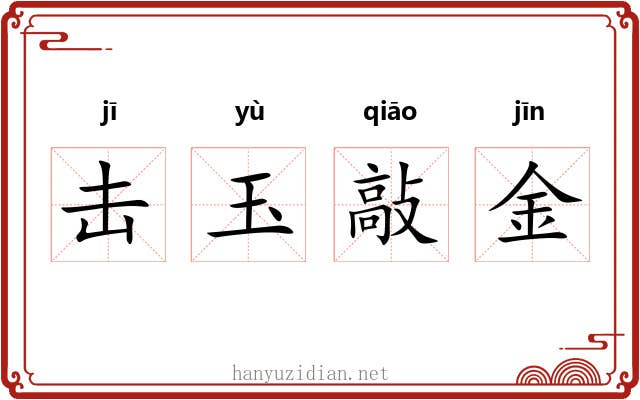 击玉敲金