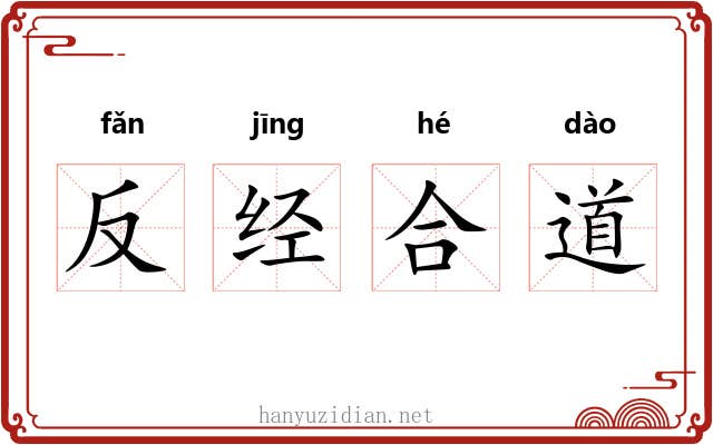 反经合道