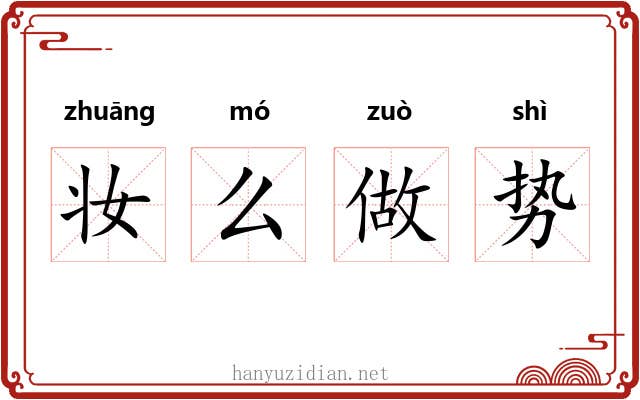 妆么做势