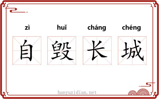 自毁长城