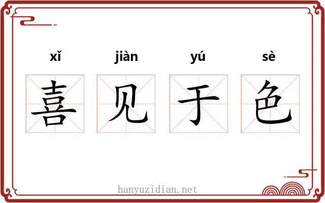 喜见于色