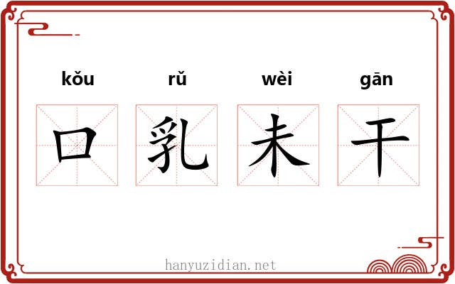 口乳未干
