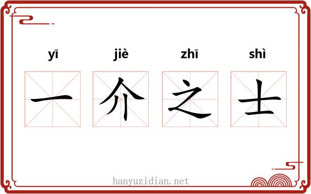 一介之士