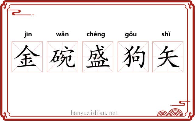 金碗盛狗矢