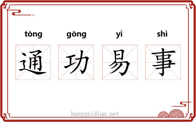 通功易事