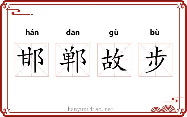 邯郸故步