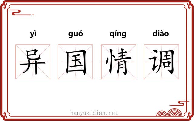 异国情调