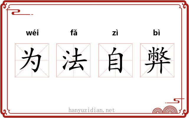 为法自弊