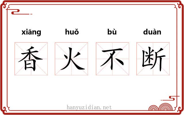 香火不断